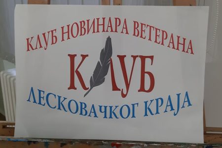 Osnovan Klub novinara veterana leskovačkog kraja, prvi u Srbiji!