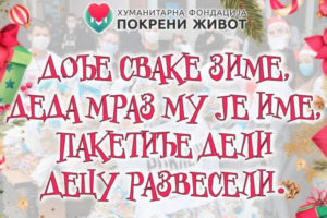 Хуманитарна фондација „Покрени живот“: Деда Мраз долази у ваш град