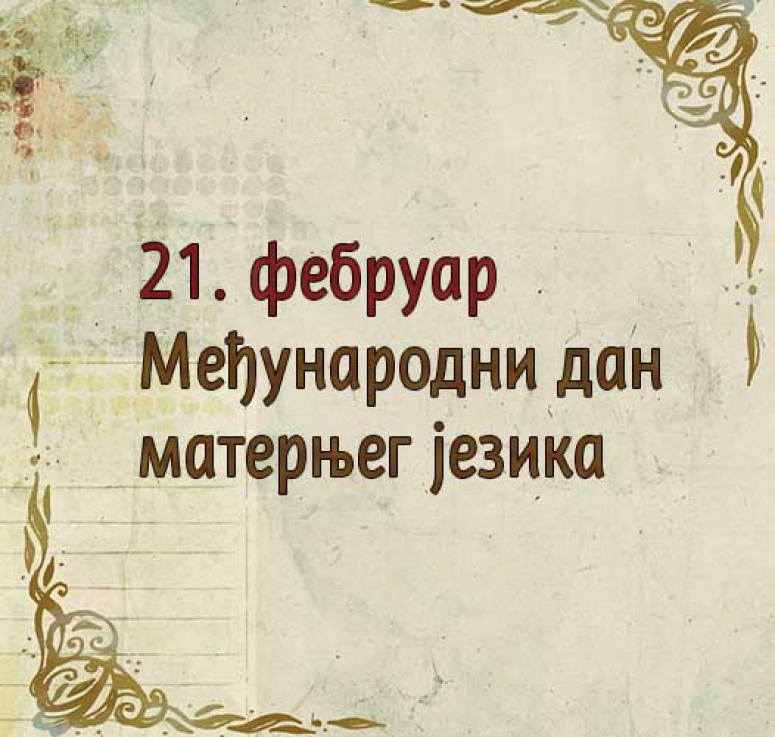 Leskovac: 21. februar – Međunarodni dan maternjeg jezika Leskovac: 21. februar – Međunarodni dan maternjeg jezika