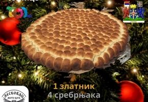 Turistička organizacija Leskovac: Lomljenje Božićne česnice 6. januara, nagrada 1 zlatnik i 4 srebrnjaka