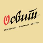 Treće doba u zavičaju – Danilo Kocić: Aforizmi sa tužne pruge
