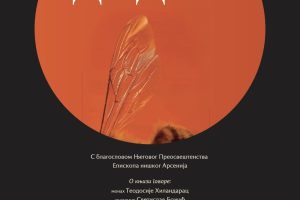 Dr Goran Cvetanović, gradonačelnik: Promocija knjige „Dodir“ monaha Teodosija