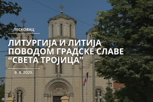 Leskovac: Gradska slava u ponedeljak, 9. juna