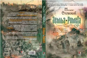 Prof. dr Miodrag Stojković: „Zemlja Romeja“, roman