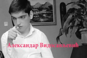 Aleksandar Vidosavljević: „Kad je kabare oživeo u našem domu“