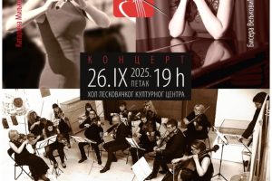 Leskovac – Kamerni orkestar „Amoroso“: Nastup u LKC 26. septembra