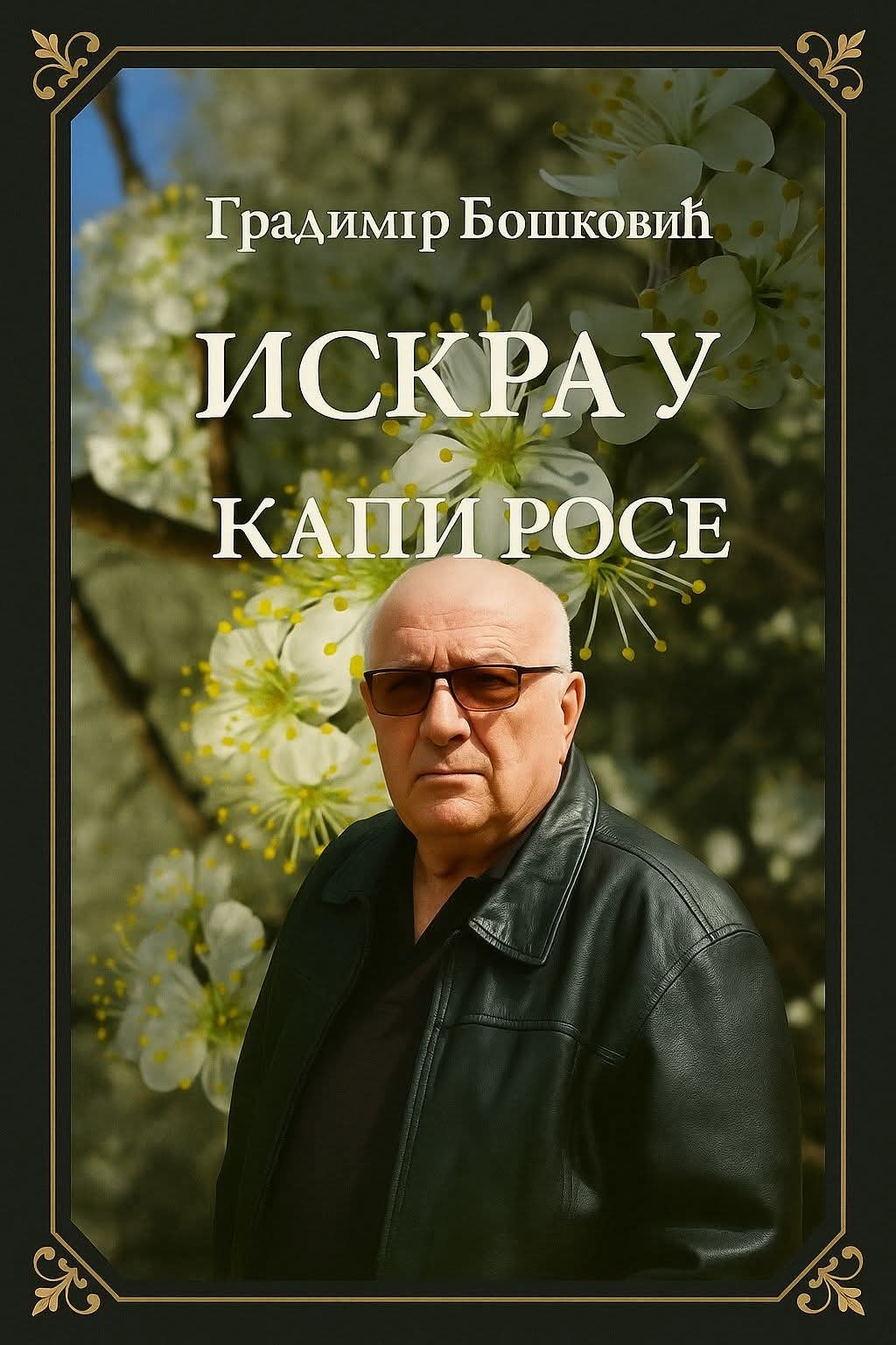 Dom kulture Grdelica: Promocija zbirke pesama Gradimira Boškovića „Iskra u kapi rose“