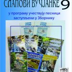 Narodna biblioteka „Desanka Maksimović“: „Slapovi Vučjanke“, promocija