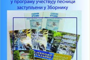 Narodna biblioteka „Desanka Maksimović“: „Slapovi Vučjanke“, promocija