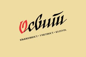 Časopis „Osvit“ – Leskovac priredio Danilo Kocić, publicista
