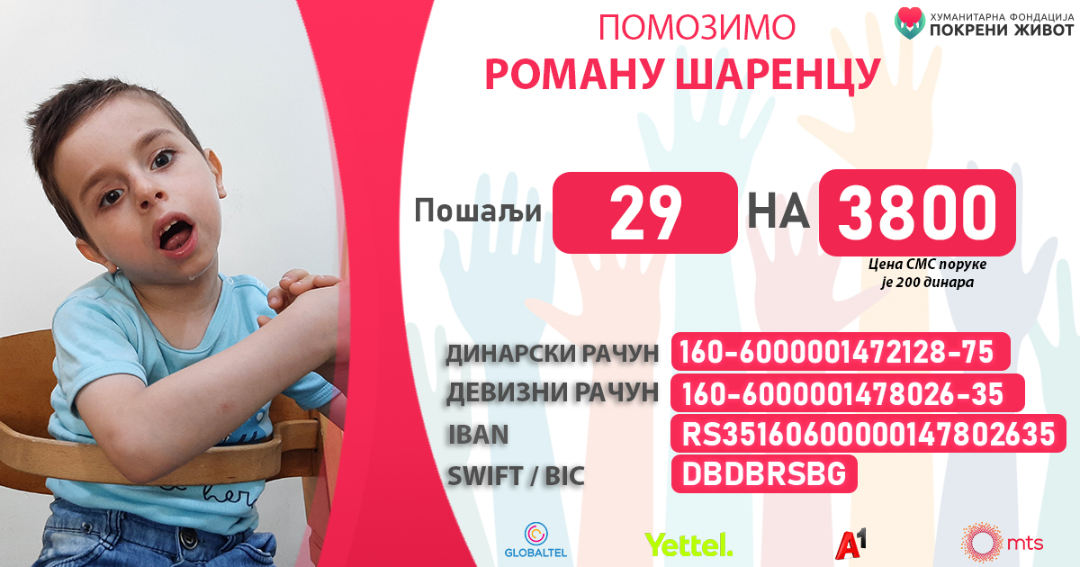 Fondacija Pokreni život: Pomozimo Romanu Šarencu