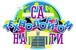 Tehnološki fakultet Leskovac: „Sa tehnologijom na ti“