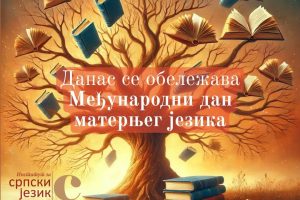 Institut za srpski jezik SANU – Međunarodni dan maternjeg jezika