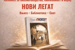 Narodna biblioteka „Radoje Domanović“: Promocija 8. broja časopisa „Novi legat“