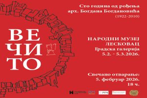 Народни музеј Лесковац: Изложба „Вечито“ отворена до 5. марта 2026.