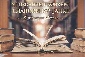 Dom kulture Vučje: XI pesnički konkurs „Slapovi Vučjanke“