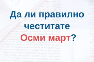 Srpska pravopis: Da li pravilno čestitate Osmi mart?