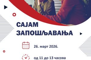 Leskovac: Sajam zapošljavanja 26. marta u hali „Partizan“