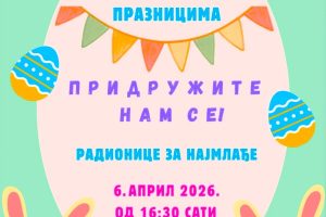 Leskovac: Uskršnja radionica za najmlađe na gradskom tregu 6. aprila