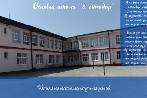 Povelja „Dositej Obradović“:  Među dobitnicima OŠ „Osmi oktobar“ – Vlasotince i Akademija stukovnih studija iz Leskovca