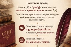 Časopis „Stig: Otvoren konkurs za pesme i priče