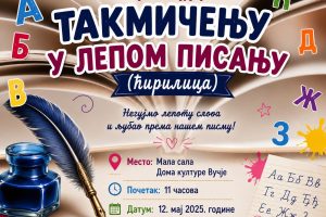 Dom kulture Vučje: Takmičenje đaka u lepom pisanju ćirilicom
