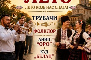 Veče tradicije: „Bojničko leto 2026. godine“