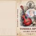 UK „Raskovnik“: „Tomina priča – naše pesme“